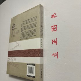 【正版现货，库存未阅】越王勾践发迹史的，越国称霸天下，堪称春秋史上经典的以弱胜强；越国，让世人见证什么是弱者的力量。勾践是春秋末期越国的君主。越王允常之子。公元前496～前465年在位。吴王阖闾曾于公元前496年被越军所败。阖闾受伤而死，其子夫差立志报仇。勾践于次年主动进攻吴。在夫椒山（今江苏吴县西南）与吴兵发生激战，越兵大败。为保存力量，勾践退兵至会稽山（今浙江绍兴），用范蠡的计策，向吴称臣乞和