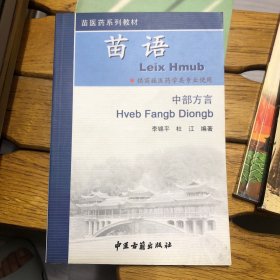 苗语Leix Hmub(中部方言)