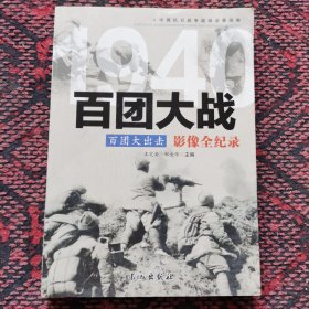 1940百团大出击：百团大战影像全纪录