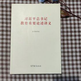 习近平总书记教育重要论述讲义