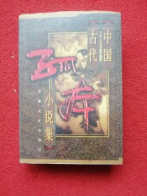 中国古代孤本小说集（第二卷）