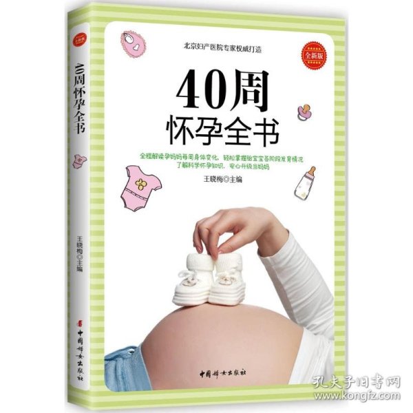 40周怀孕全书