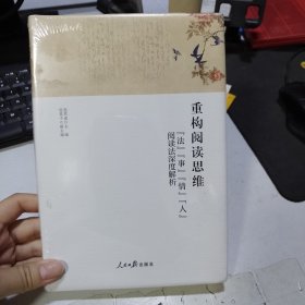 重构阅读思维:法事情人阅读法深度解析