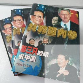 【正版二手】共和国内参第三只眼睛看中国上中下毕玉杰9787800865961中国检察出版社