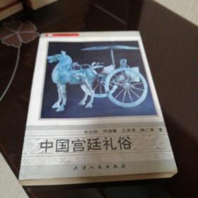 中國宮廷禮俗