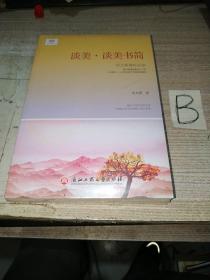 谈美·谈美书简（新课标彩色插图详注版，全程无障碍畅读）【全新塑封】