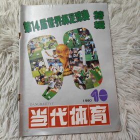 当代体育杂志1990-10