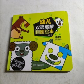 幼儿双语启蒙翻翻绘本第二辑（动物）