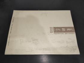 艺术界画刊  2012.04  赵初凡书法篆刻