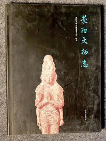 荥阳文物志    2011
历时十年，重达近六斤大厚本
荥阳文物志编纂委员会
一版一印