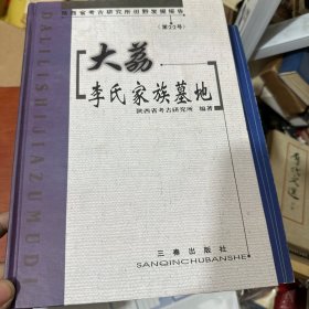 大荔李氏家族墓地