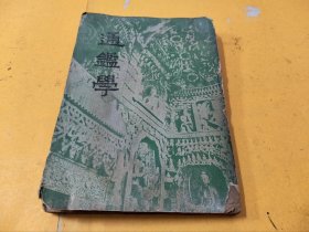通鉴学