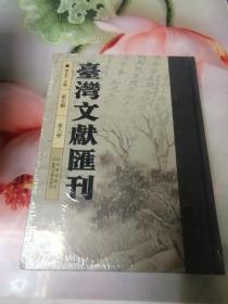 台湾文献汇刊第七辑第4册到第9册共6册未拆封