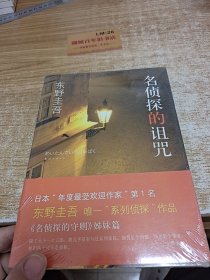 名侦探的诅咒：东野圭吾作品14