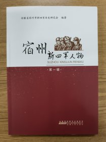 宿州新四军历史人物