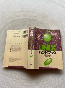 実用UNIXハンドブック