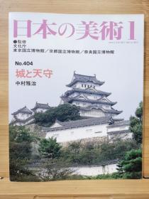 日本的美术 404　城と天守