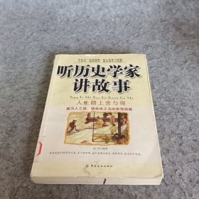 听历史学家讲故事人生路上舍与得