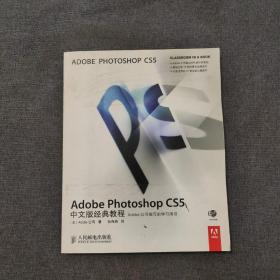 Adobe Photoshop CS5中文版经典教程