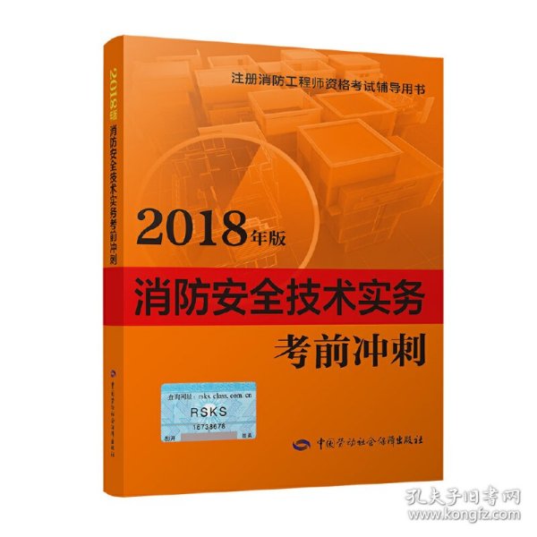 消防2018教辅 2018年注册消防资格辅导书 消防安全技术实务冲刺（2018