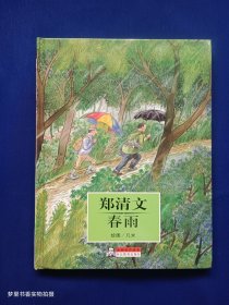 大师名作绘本 郑清文 春雨
