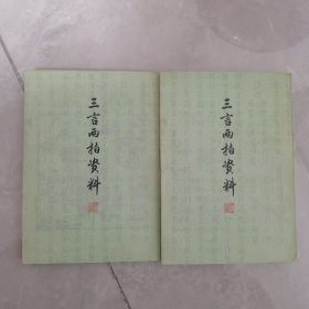 三言两拍资料（下册）