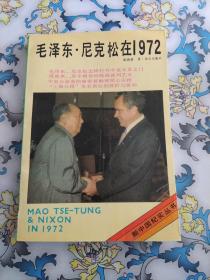 毛泽东•尼克松在1972