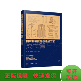 图解服装裁剪与缝纫工艺：成衣篇