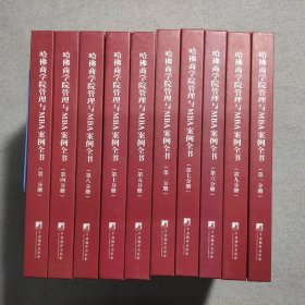 哈佛商学院管理全书/哈佛商学院mba管理全书/哈佛思维训练/哈佛MBA案例/哈佛人力资源管理（套装共10册）