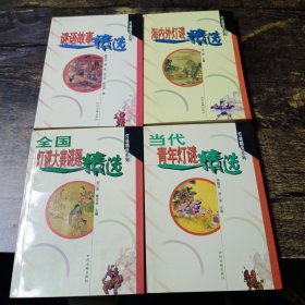 灯谜精选系列——海内外灯谜精选 全国灯谜大赛谜题 当代青年灯谜 谜语故事精选