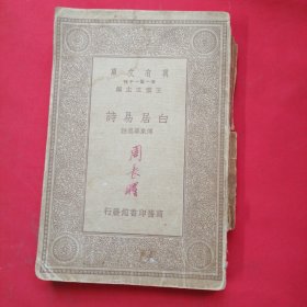 白居易诗 万有文库