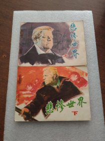悲惨世界