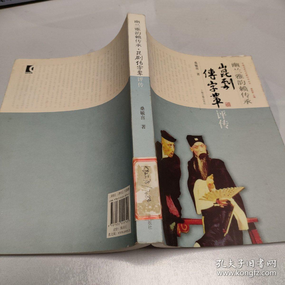 幽兰雅韵赖传承：昆剧“传”字辈评传