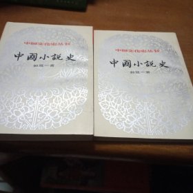 中国小说史上下