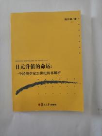 日元升值的命运：一个经济学家21世纪的再解析