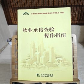 物业承接查验操作指南