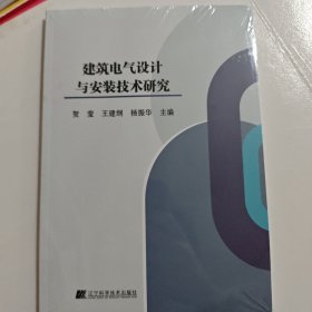 建筑电气设计与安装技术研究