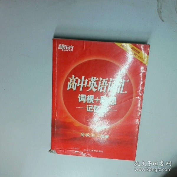 新东方 高中英语词汇词根+联想记忆法