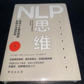 NLP思维：高效人士都在用的影响力沟通技能