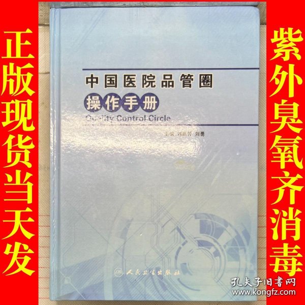中国医院品管圈操作手册