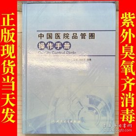 中国医院品管圈操作手册