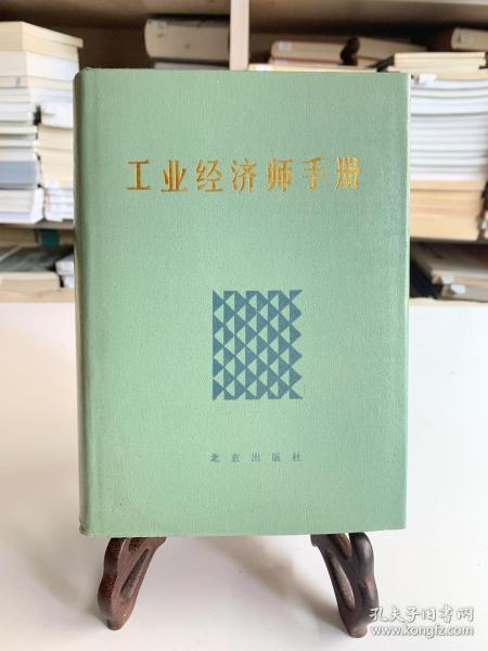 工业经济师手册