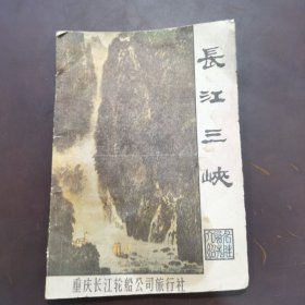 地理：长江三峡