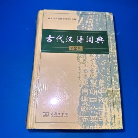 古代汉语词典（第2版）全新未拆封，随机发