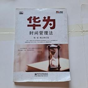 华为时间管理法