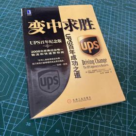 变中求胜：UPS百年成功之道