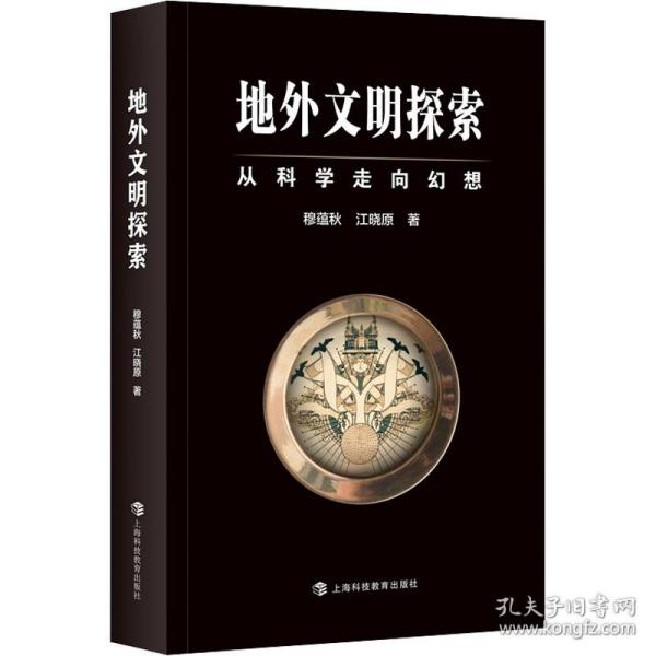 新华正版 地外文明探索 从科学走向幻想 穆蕴秋,江晓原 9787542875679 上海科技教育出版社