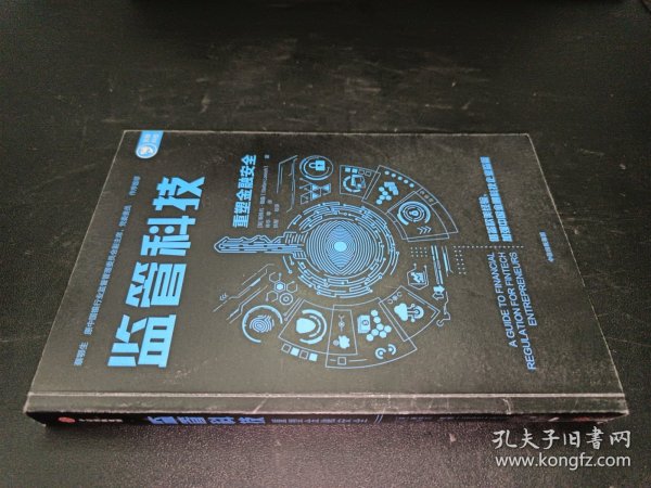 监管科技：重塑金融安全