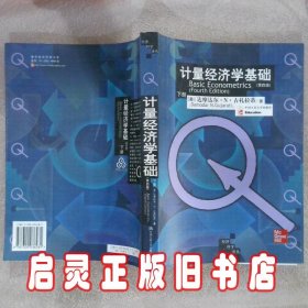 计量经济学基础（第四版）下册 古扎拉蒂 中国人民大学出版社