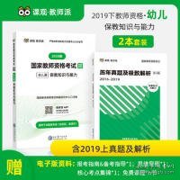 国家教师资格证幼儿园考试用书幼儿园2019教师资格证考试用书保教知识与能力